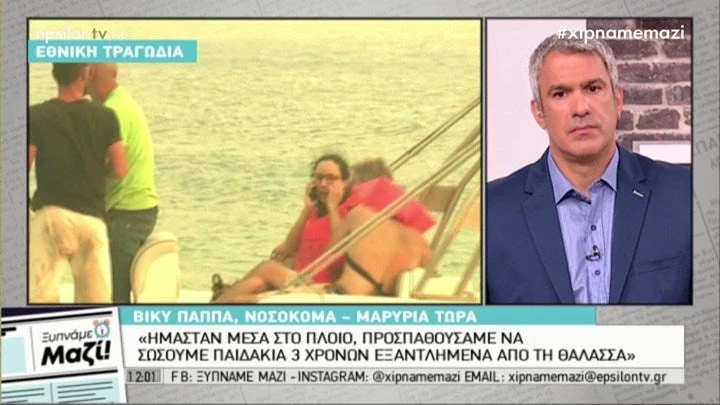 Μαρτυρία: Ήμασταν στο πλοίο και προσπαθούσαμε να σώσουμε παιδάκια τριών ετών από τη θάλασσα (βίντεο)